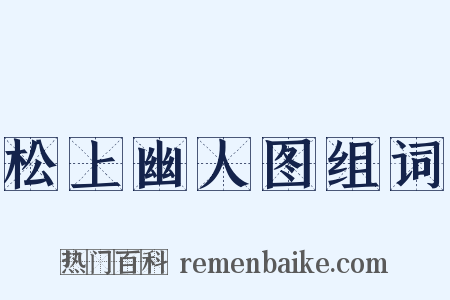 松上幽人图组词是什么意思的图片